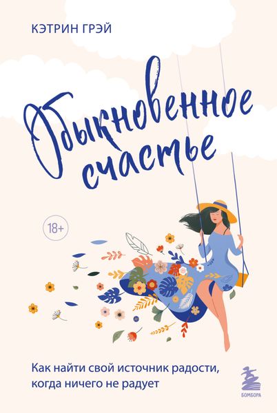 Обложка книги  «Обыкновенное счастье. Как найти свой источник радости, когда ничего не радует»