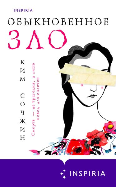 Обложка книги  «Обыкновенное зло»