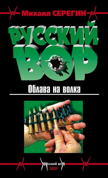 Обложка книги  «Облава на волка»