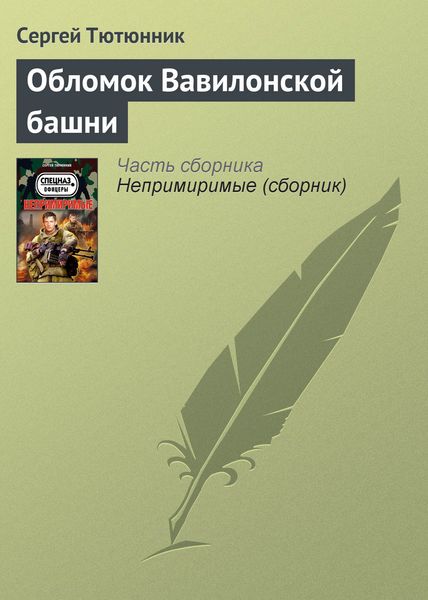 Обложка книги  «Обломок Вавилонской башни»