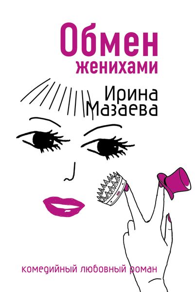 Обложка книги  «Обмен женихами»