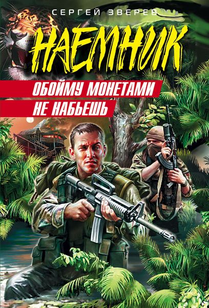 Обложка книги  «Обойму монетами не набьешь»
