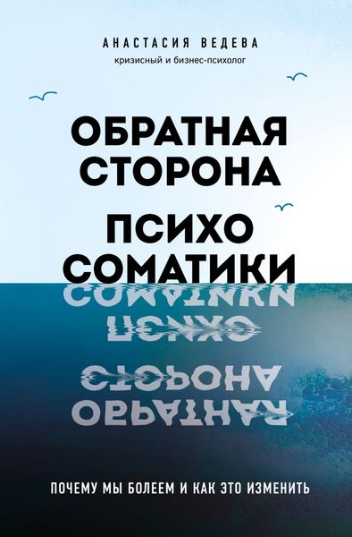 Обложка книги  «Обратная сторона психосоматики. Почему мы болеем и как это изменить»