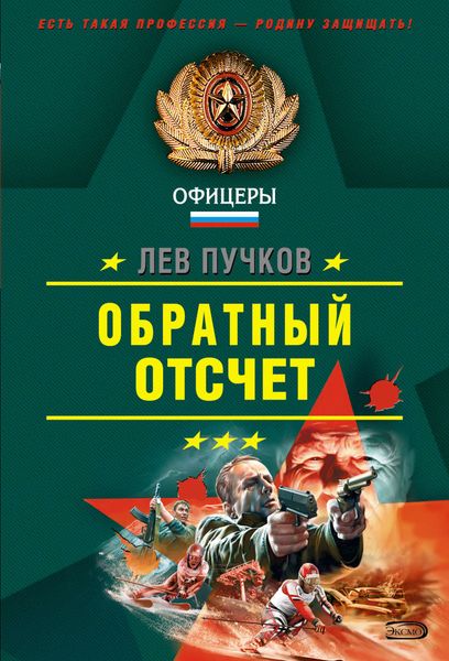 Обложка книги  «Обратный отсчет»