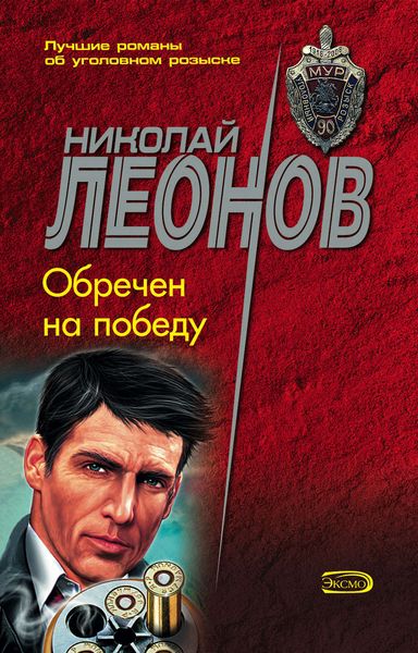 Обложка книги  «Обречен на победу»