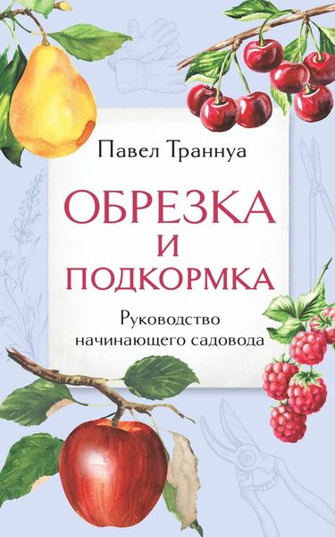Обложка книги  «Обрезка и подкормка. Руководство начинающего садовода»