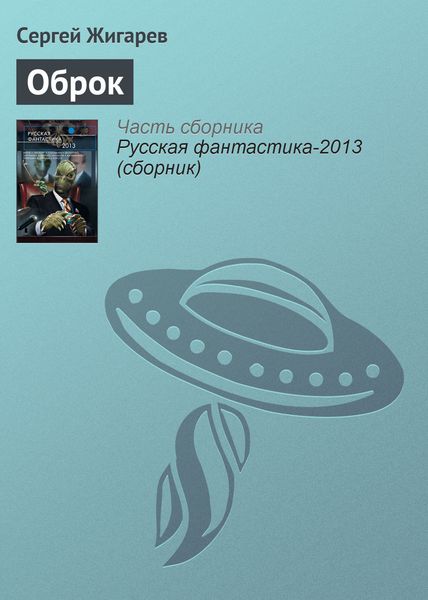 Обложка книги  «Оброк»
