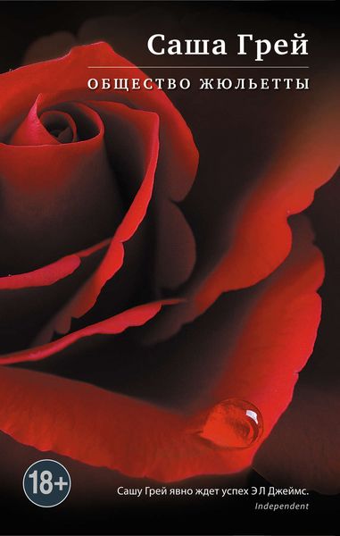 Обложка книги  «Общество Жюльетты»