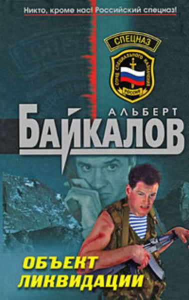 Обложка книги  «Объект ликвидации»