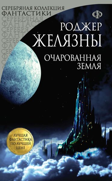 Обложка книги  «Очарованная земля»