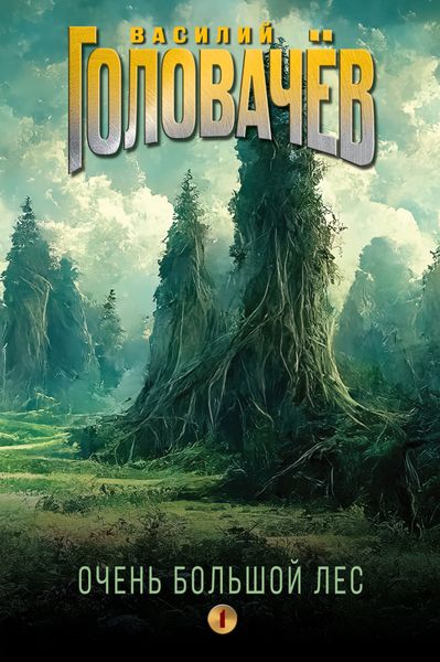 Обложка книги  «Очень Большой Лес. Том 1»