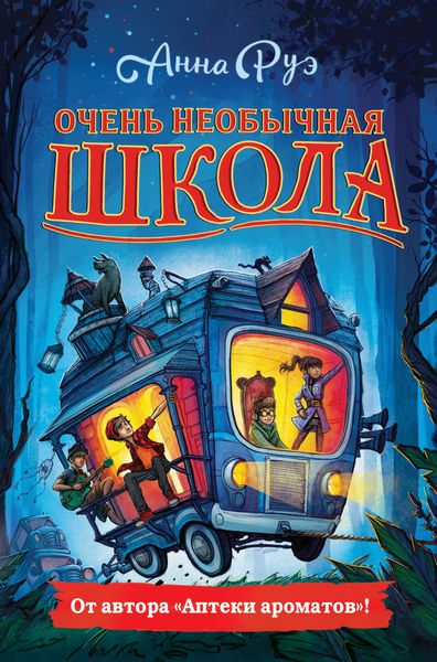 Обложка книги  «Очень необычная школа»