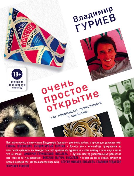Обложка книги  «Очень простое открытие. Как превращать возможности в проблемы»