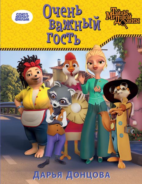 Обложка книги  «Очень важный гость»