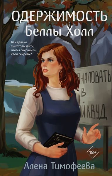 Обложка книги  «Одержимость Беллы Холл»