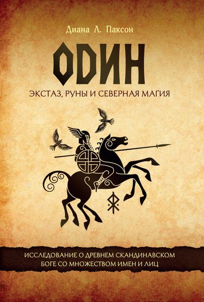 Обложка книги  «Один. Экстаз, руны и северная магия. Исследование о древнем скандинавском боге с множеством имен и лиц»