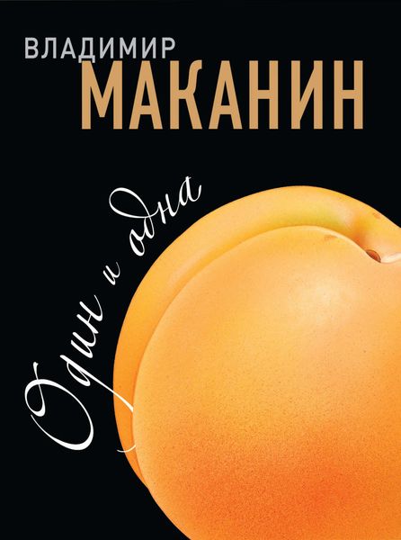 Обложка книги  «Один и одна»