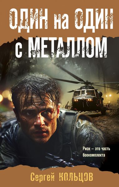 Обложка книги «Один на один с металлом»