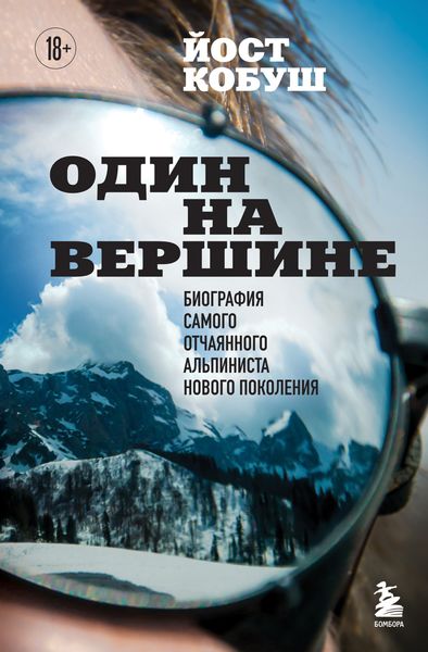 Обложка книги  «Один на вершине. Биография самого отчаянного альпиниста нового поколения»