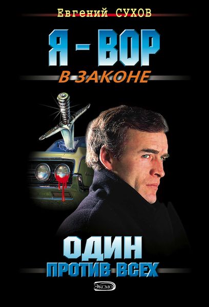 Обложка книги  «Один против всех»
