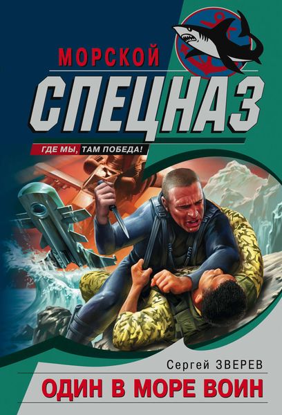 Обложка книги  «Один в море воин»