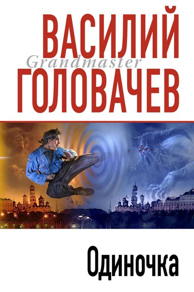 Обложка книги  «Одиночка»