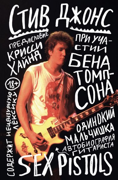 Обложка книги  «Одинокий мальчишка. Автобиография гитариста Sex Pistols»