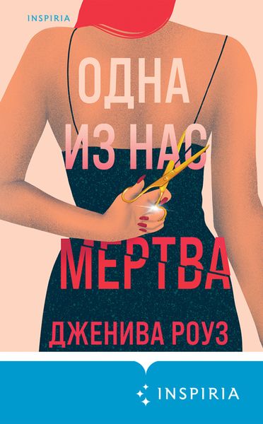 Обложка книги  «Одна из нас мертва»