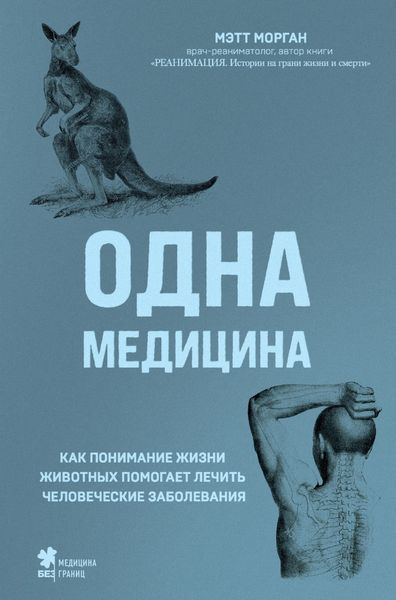 Обложка книги  «Одна медицина. Как понимание жизни животных помогает лечить человеческие заболевания»