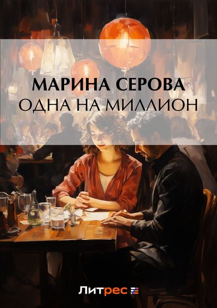 Обложка книги  «Одна на миллион»