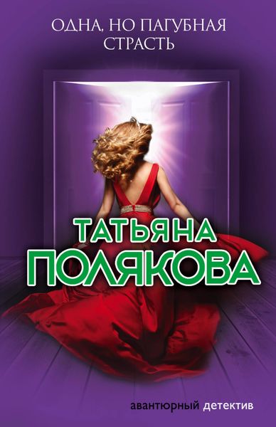 Обложка книги  «Одна, но пагубная страсть»