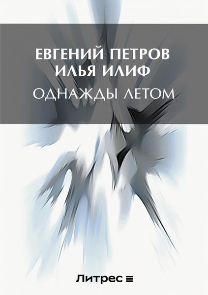 Обложка книги  «Однажды летом»