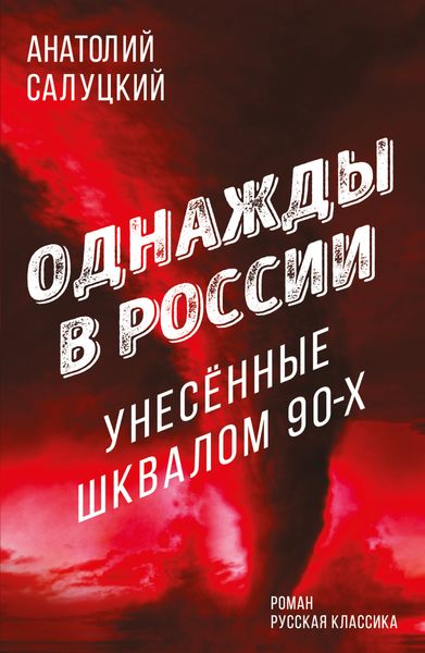 Обложка книги  «Однажды в России. Унесенные шквалом 90-х»