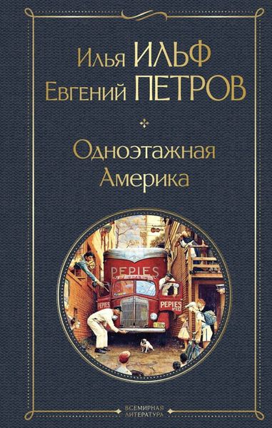Обложка книги  «Одноэтажная Америка»