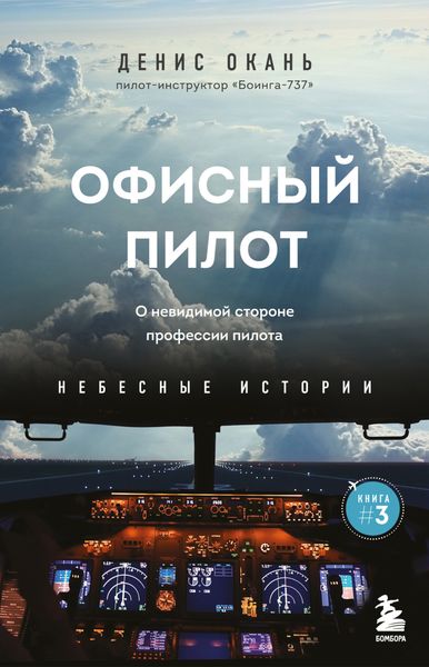 Обложка книги  «Офисный пилот. О невидимой стороне профессии пилота»