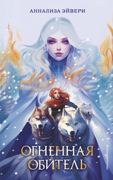 Обложка книги  «Огненная обитель»