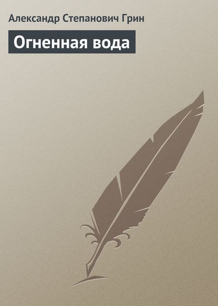 Обложка книги  «Огненная вода»