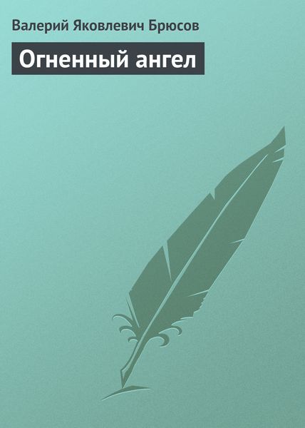 Обложка книги  «Огненный ангел»