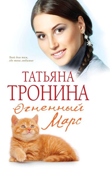 Обложка книги  «Огненный Марс»