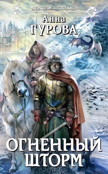 Обложка книги  «Огненный шторм»