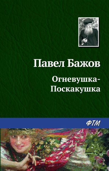 Обложка книги  «Огневушка-Поскакушка»