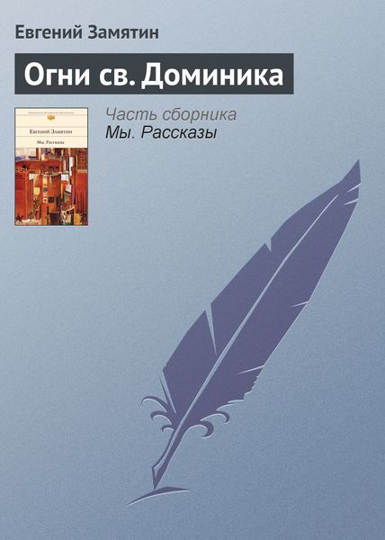Обложка книги  «Огни св. Доминика»