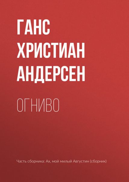 Обложка книги  «Огниво»
