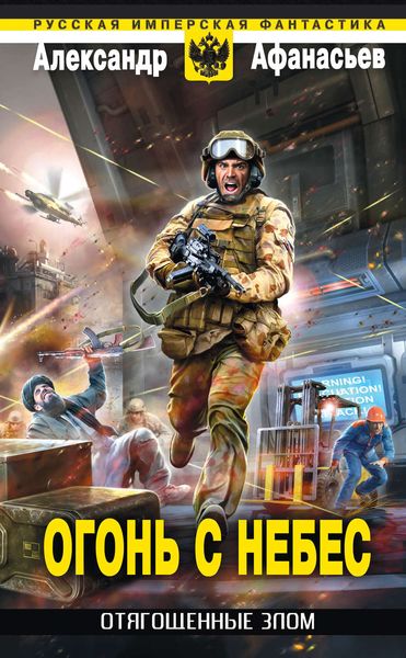 Обложка книги  «Огонь с небес»