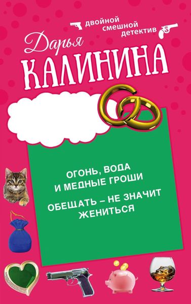 Обложка книги  «Огонь, вода и медные гроши. Обещать – не значит жениться»