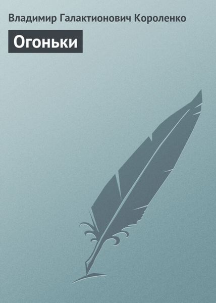 Обложка книги  «Огоньки»