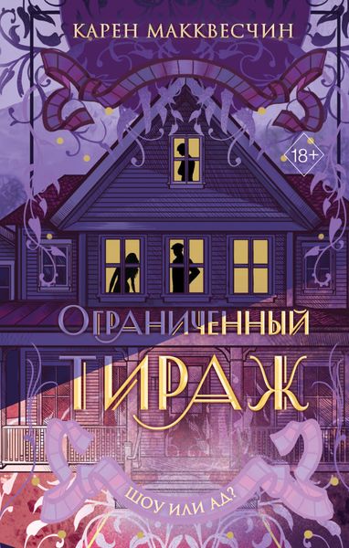 Обложка книги «Ограниченный тираж»