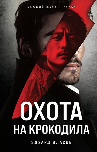 Обложка книги  «Охота на крокодила»