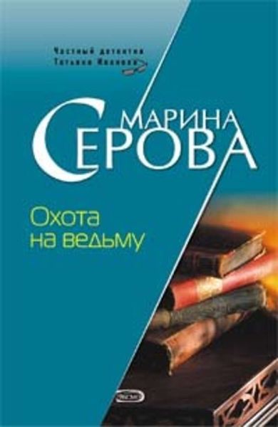 Обложка книги  «Охота на ведьму»