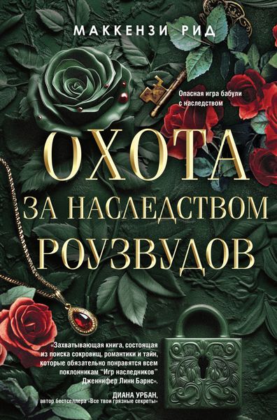 Обложка книги  «Охота за наследством Роузвудов»